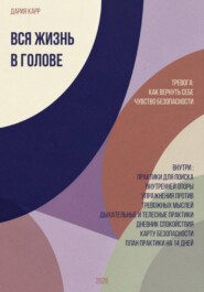 Вся жизнь в голове. Тревога: как вернуть себе чувство безопасности.