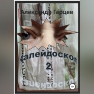 Калейдоскоп 2