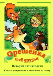 Орешенка и её друзья. История пятнадцатая
