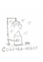 Собачка-робот