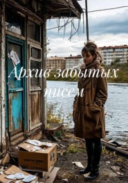 Архив забытых писем
