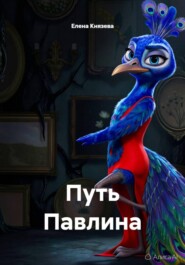 Путь Павлина