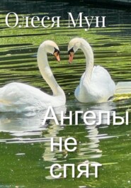 Ангелы не спят