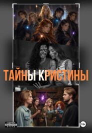 Тайны Кристины