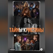 Тайны Кристины