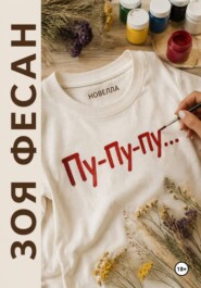 Пу-пу-пу...