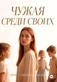 Чужая среди своих