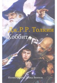 Хоббит