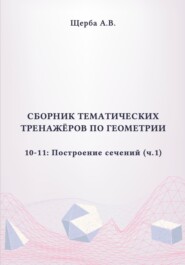 Тренажёры по геометрии. 10-11 класс: Построение сечений (куб). Часть 1