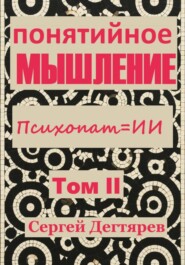 Мышление. Том II. Психопат = ИИ. Понятийное мышление