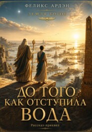 До того, как отступила вода - Рассказ-приквел к роману «Архитектор реальности».