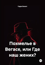 Похмелье в Вегасе, или Где наш жених?