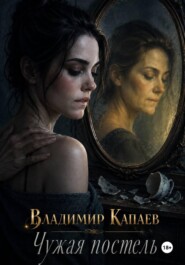 Чужая постель