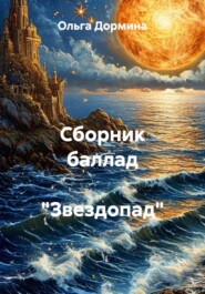 Сборник баллад  "Звездопад"