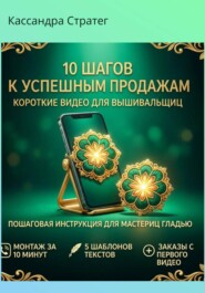10 шагов к успешным продажам. Пошаговая инструкция для мастериц-вышивальщиц.