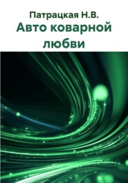 Авто коварной любви