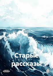 Старые рассказы