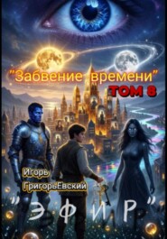 "ЭФИР" ТОМ 8. "Забвение времени".