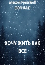 ХОЧУ ЖИТЬ КАК ВСЕ