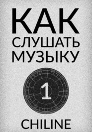 КАК СЛУШАТЬ МУЗЫКУ: ВЫПУСК 1