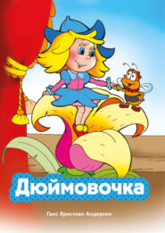 Дюймовочка