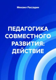 ПЕДАГОГИКА СОВМЕСТНОГО РАЗВИТИЯ: ДЕЙСТВИЕ