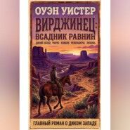 Вирджинец: Всадник равнин