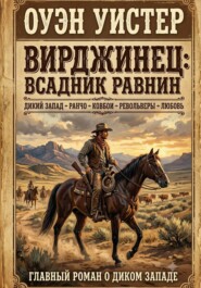 Вирджинец: Всадник равнин