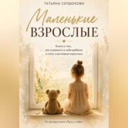 МАЛЕНЬКИЕ ВЗРОСЛЫЕ