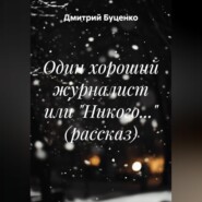 Один хороший журналист или "Никого..." (рассказ)