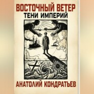 «Восточный ветер. Тени империй»