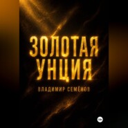 Золотая унция
