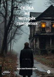 СКОБА на четырёх саморезах