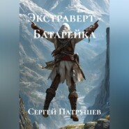 Экстраверт - Батарейка