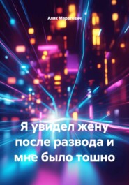 Я увидел жену после развода и мне было тошно