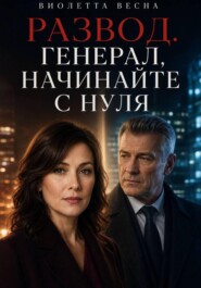 Развод. Генерал, начинайте с нуля