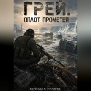 Грей. Оплот Прометея.
