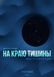 На краю тишины