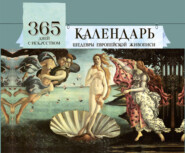 365 дней с искусством