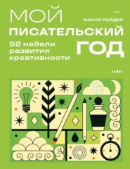 Мой писательский год. 52 недели развития креативности