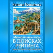 Минеральные воды. В поисках рейтинга.