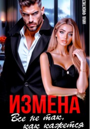 Измена. Все не так, как кажется..