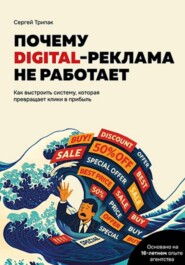 Почему DIGITAL-реклама не работает