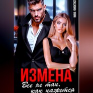 Измена. Все не так, как кажется..