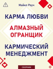 Алмазный Огранщик. Кармический менеджмент. Карма любви. Сборник