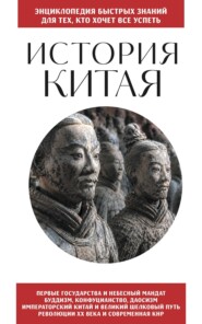 История Китая. Для тех, кто хочет все успеть