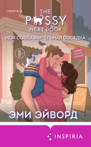 Моя соблазнительная соседка