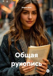 Общая рукопись