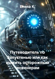 Путеводитель по Запустенью или как выжить осторожным инженерам