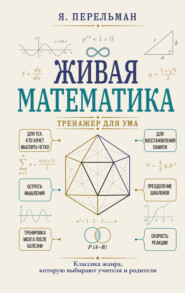 Живая математика. Тренажер для ума
